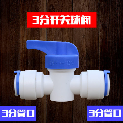 2分3分开关球阀接头家用净水器转换阀门RO纯水机压力桶PE管子配件