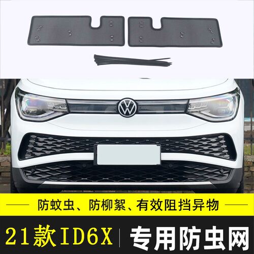 适用于大众ID4 ID3 ID6X ID4X ID6 ID7汽车防虫网CROZZ水箱保护网