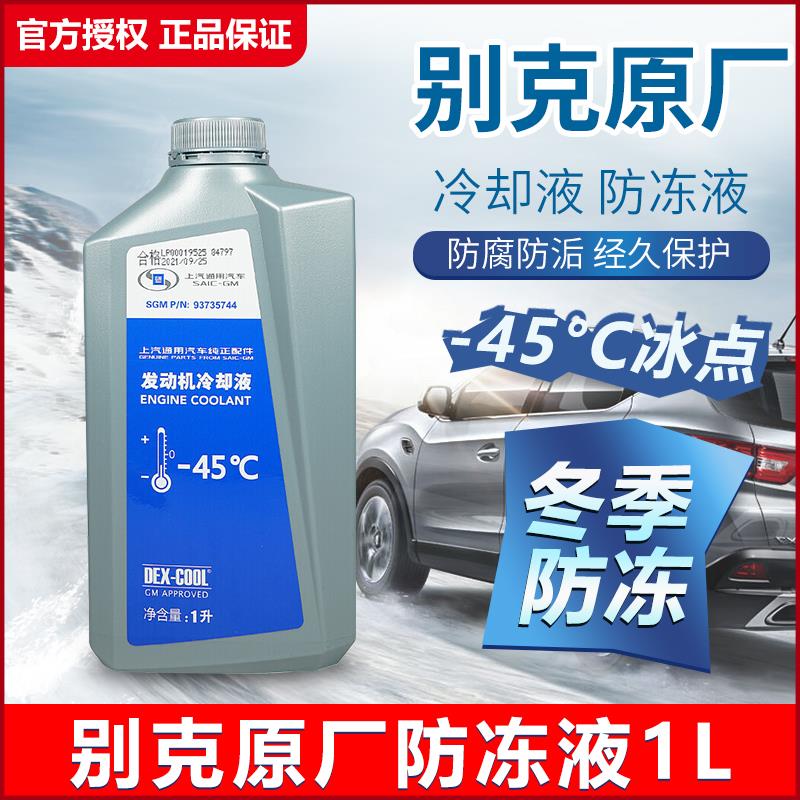 别克原厂新赛欧新老君威君越GL8新英朗凯越科鲁兹防冻液冷却液4L