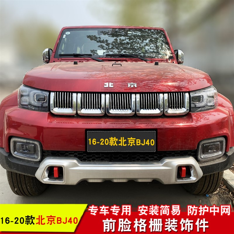 16-20款新品北京BJ40中网专用装饰条 前脸格栅改装防护配件亮条