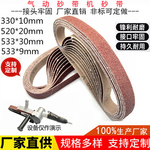 330*10砂带气动砂带机砂带533*9 533*30 520*20环形小砂带抛光