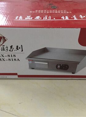 恒星西厨商用HX-818台式电扒炉手抓饼机器铁板烧鱿鱼机煎牛扒煎炉