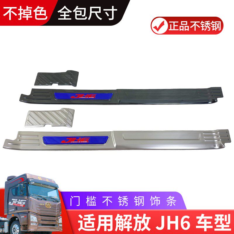 适用青岛解放JH6装饰驾驶室改装内饰室内饰品货车用品配件门槛条