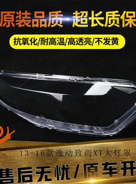适用于13-16款逸动致尚XT大灯罩 致尚XT玻璃灯壳 两厢逸动面罩灯