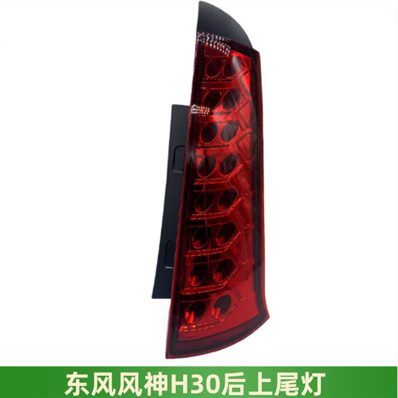 东风风神 H30 CROSS 尾灯总成带倒车刹车灯尾灯总成 后上尾灯全新