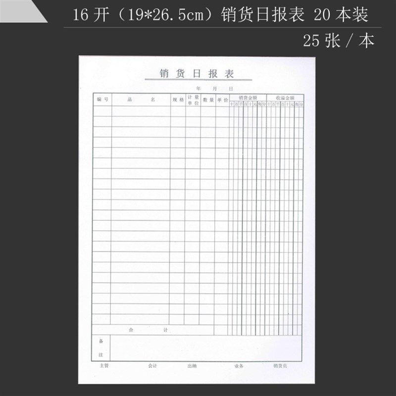16K销货日报表货物清单出货清单 明细表 柜台出货单销售清单 20本