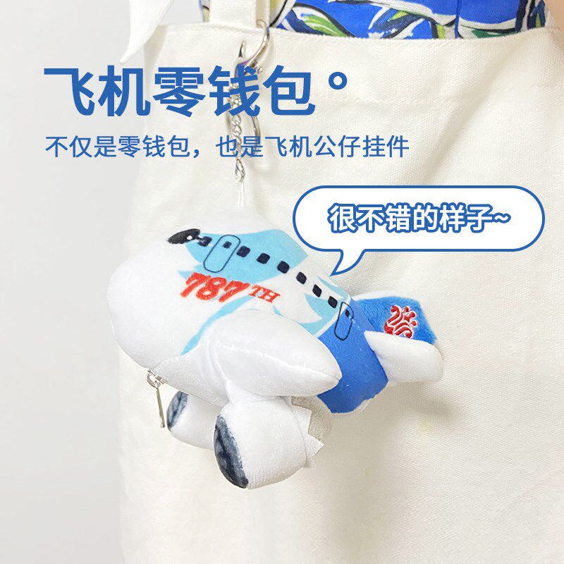 南航文创B787毛绒飞机零钱包2024新款可爱书包小挂件收纳卡包儿童