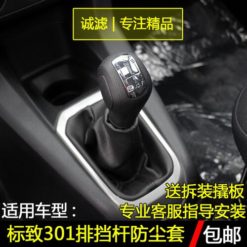 适配标志301排挡杆防尘套换挡挂挡档位防尘护套变速杆手球档把头