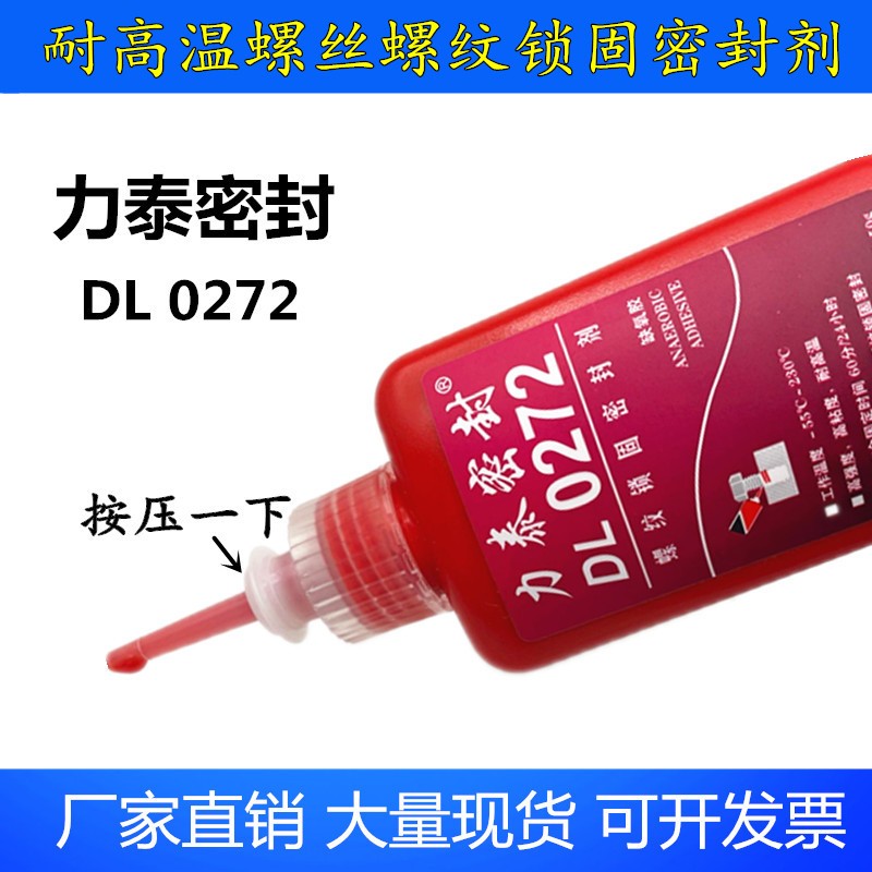 力泰272耐高温液态生料带蒸汽阀门螺丝螺栓管螺纹锁固密封厌氧胶
