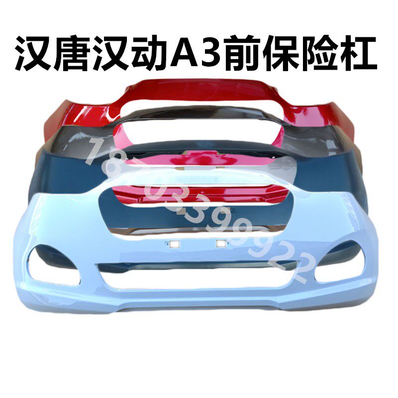适配汉唐电动汽车配件原厂汉唐汉动A3前保险杠老款前杠前护杠前脸