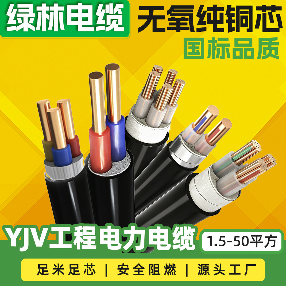 绿林国标铜芯YJV电缆线2/3/4芯1.5/2.5/4/6/10/16/25/35平方护套