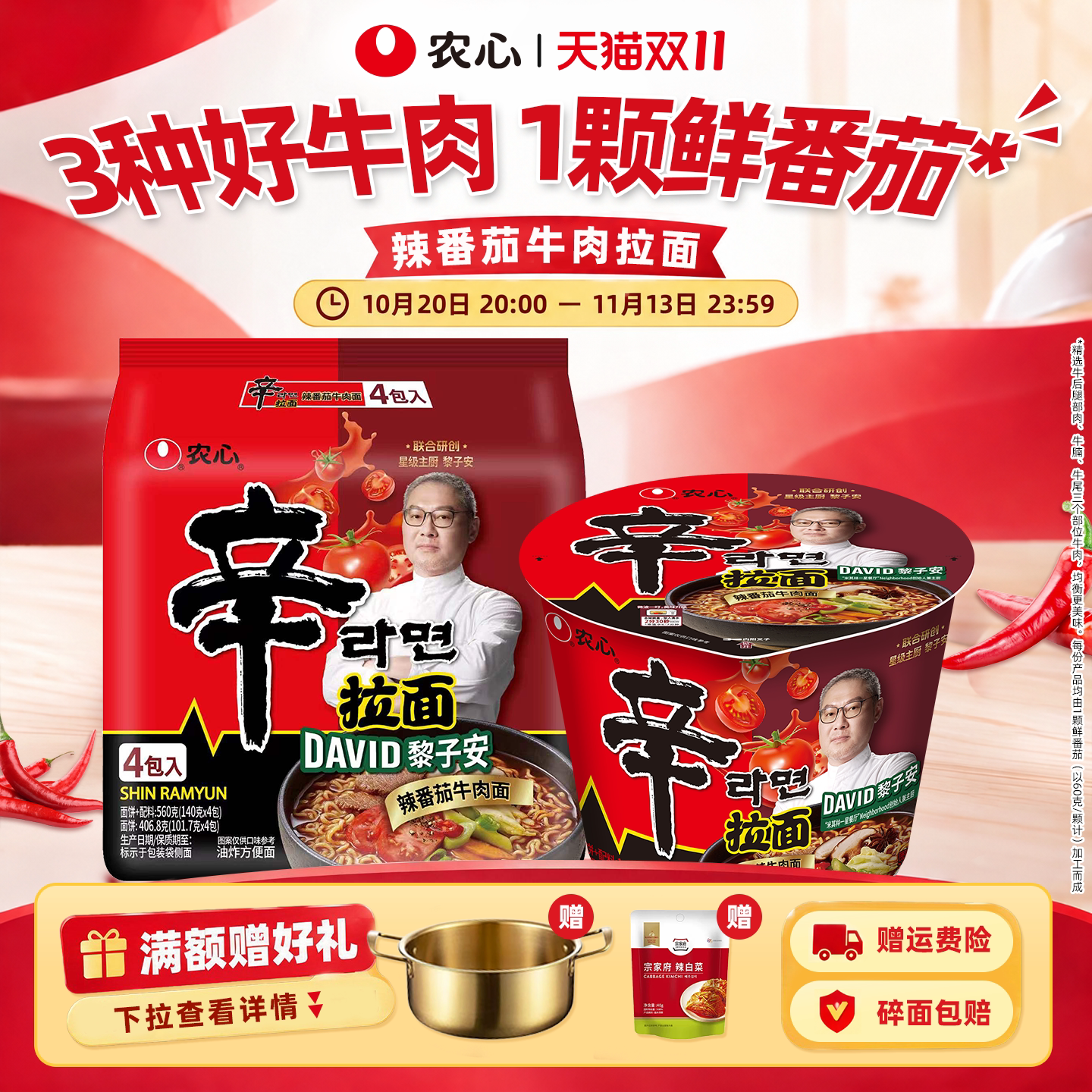 【新品】农心星厨黎子安联合研创辛拉面辣番茄牛肉速食方便面汤面