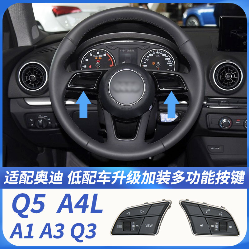 适配奥迪A4L Q5L Q3 A3  A1改装升级多功能方向盘按键定速巡航
