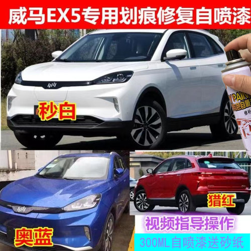 适用威马ex5白色宁静灰ex6汽车划痕修复w6黑色e5自喷漆灰色