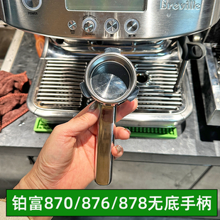 铂富450/870/876/878/880咖啡机无底手柄54压粉锤布粉器底座套装