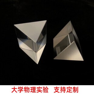等边三棱镜60度大学分光计色散物理实验器材定制加工教具k9玻璃