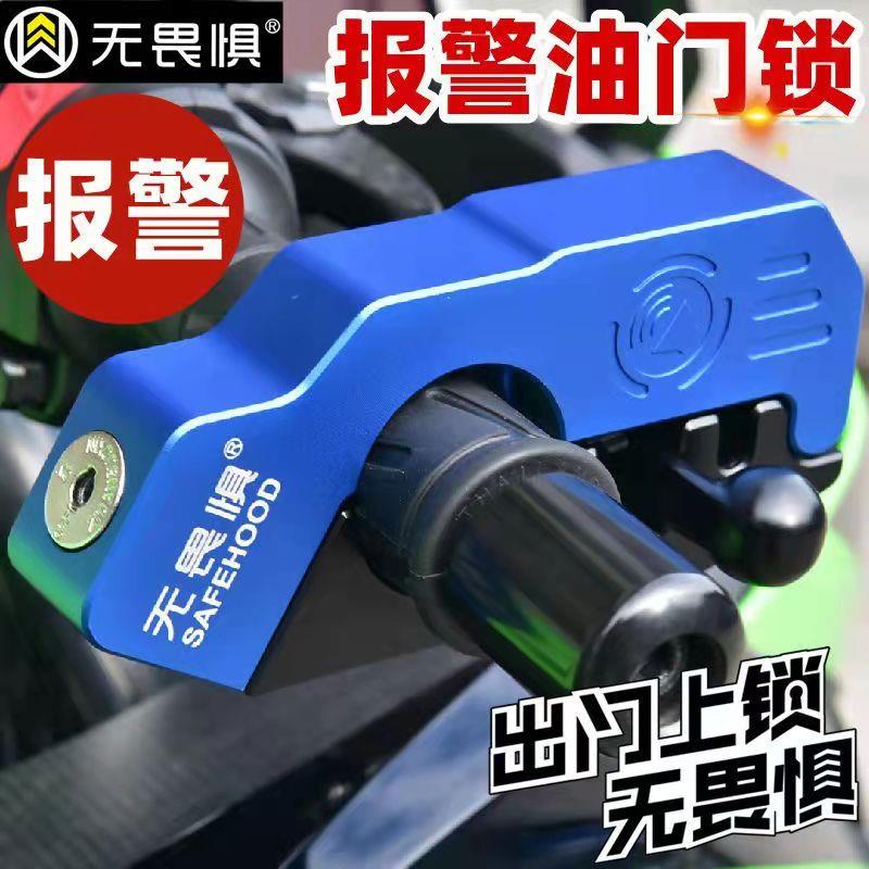 无畏惧C级摩托车手把锁车把锁刹车锁油门锁电动踏板车防盗报警锁