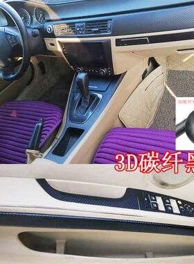 适用05-12老款宝马3系318i 320i内饰贴纸330i桥跑中控装饰贴膜E90