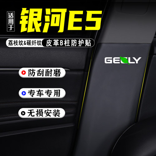 适用于吉利银河E5汽车B柱防踢垫防护贴安全带防刮装饰用品防撞条
