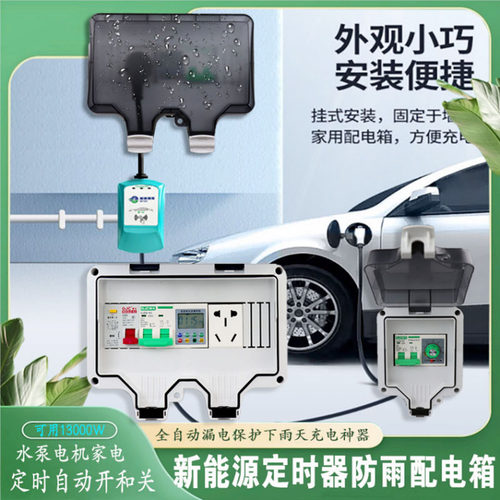 防水盒定时器户外防水配电箱充电桩漏电保护器定时器套装防雨充电