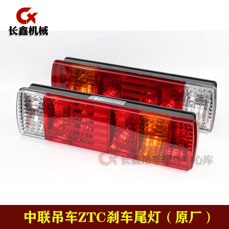 中联吊车ZTC后尾灯刹车尾灯总成/3716015-362/3716020-362/JF-07