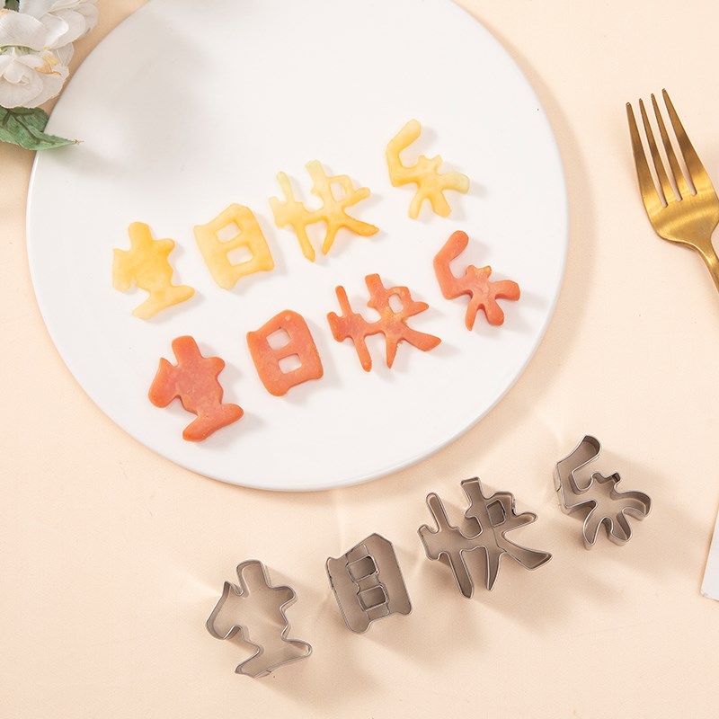 不锈钢中式生日快乐刻字模具饼干馒头水果切模翻糖烘焙造型磨具