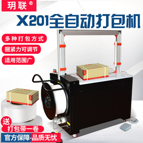 玥联 MH-X201全自动打包机 pp带免扣式热熔捆扎机纸箱捆包机打包