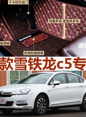 10/11/12/13/14年老款雪铁龙C5专用全包围汽车脚垫车垫东方之旅C5