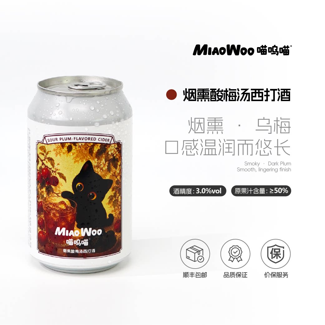 喵呜喵烟熏酸梅汤西打酒罐装果酒6罐