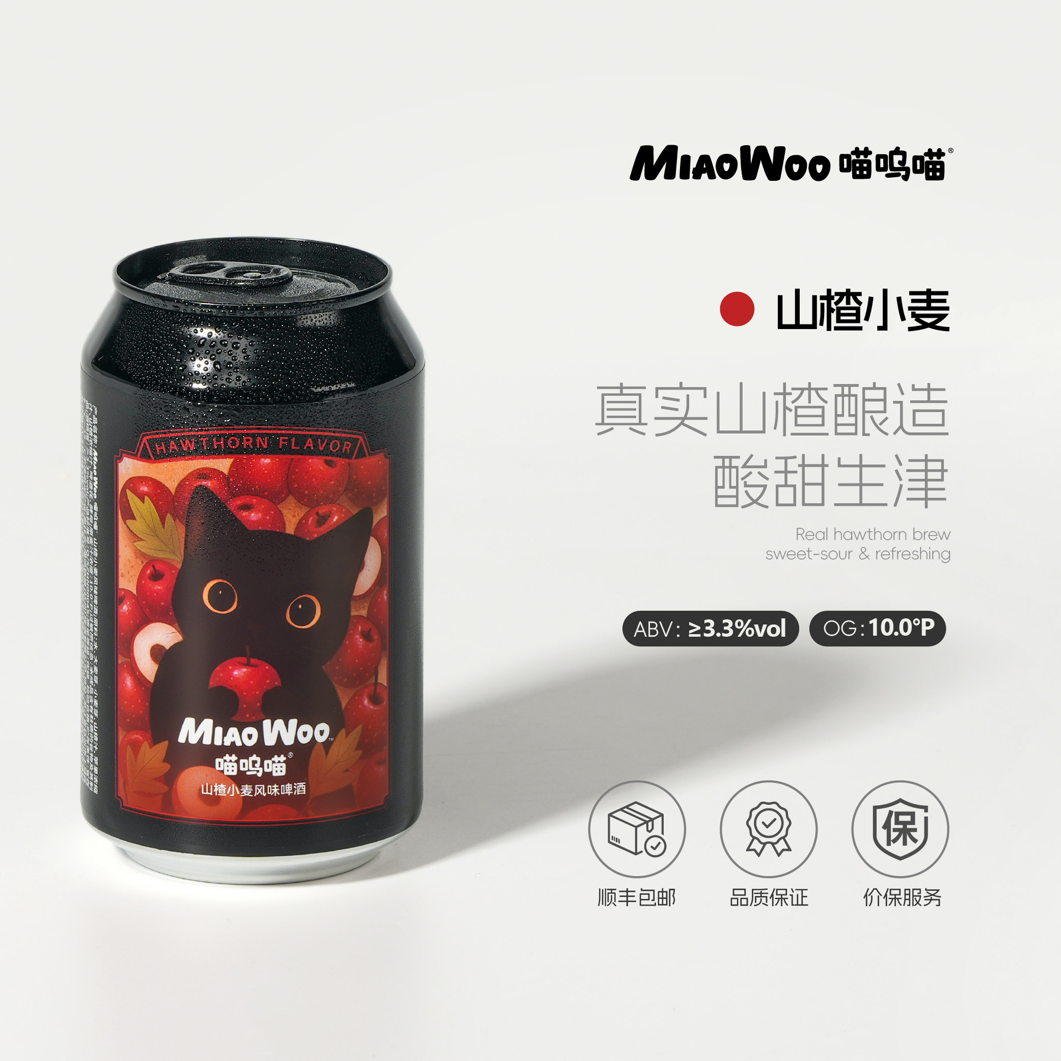 喵呜喵果味精酿啤酒山楂小麦6罐330ml罐装水果味果啤微醺开胃