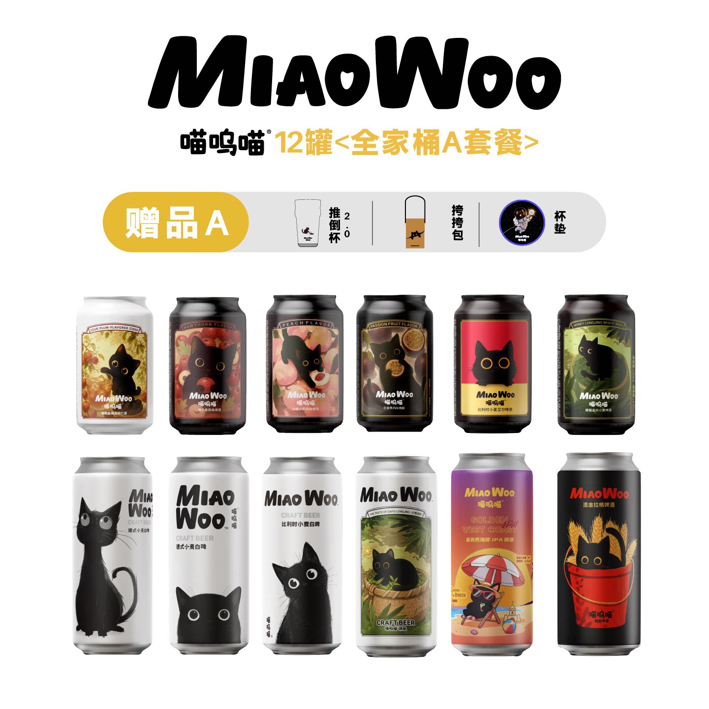 【送3大周边】喵呜喵果味精酿