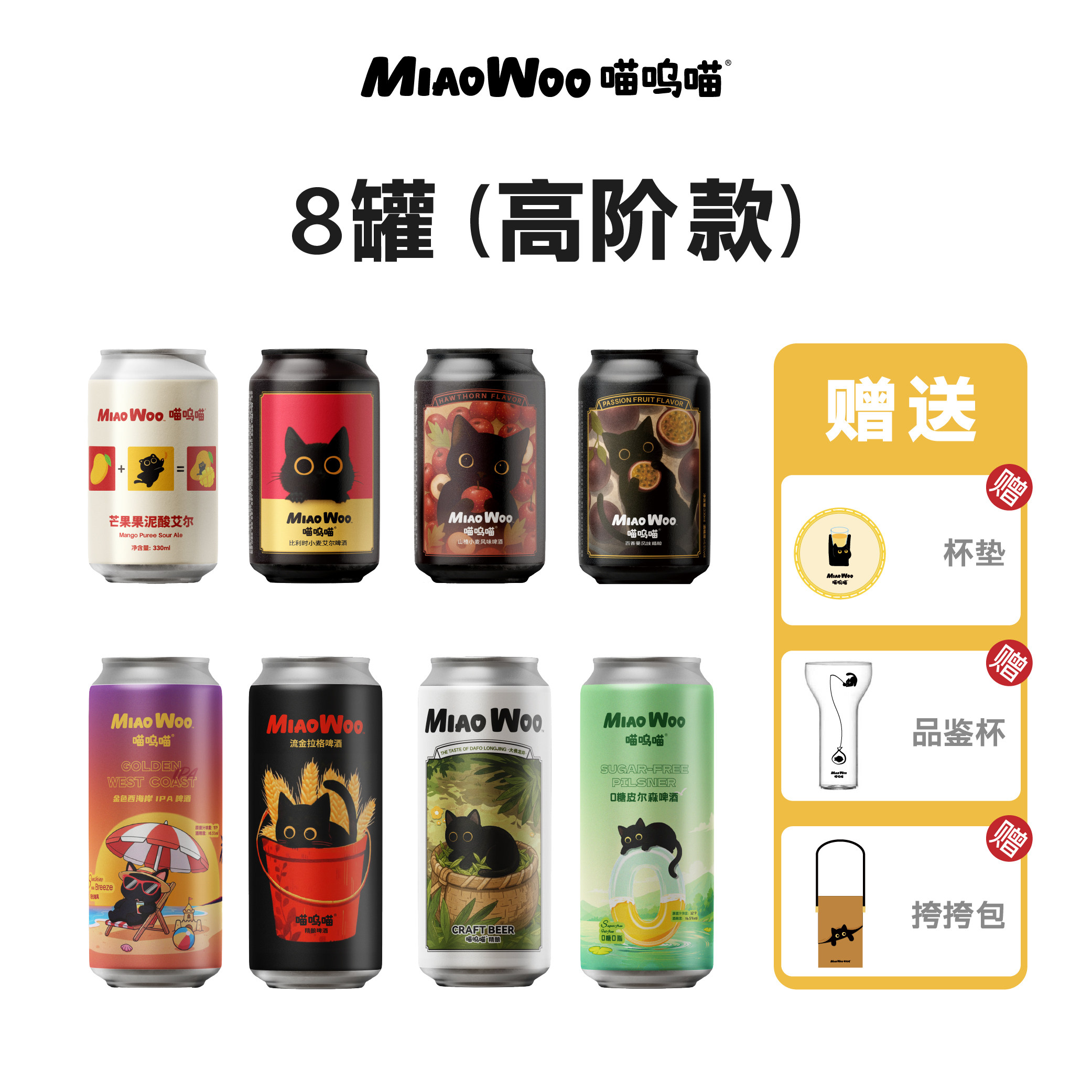 喵呜喵果味精酿啤酒8罐芒果果泥比利时山楂百香果皮尔森IPA小麦酒