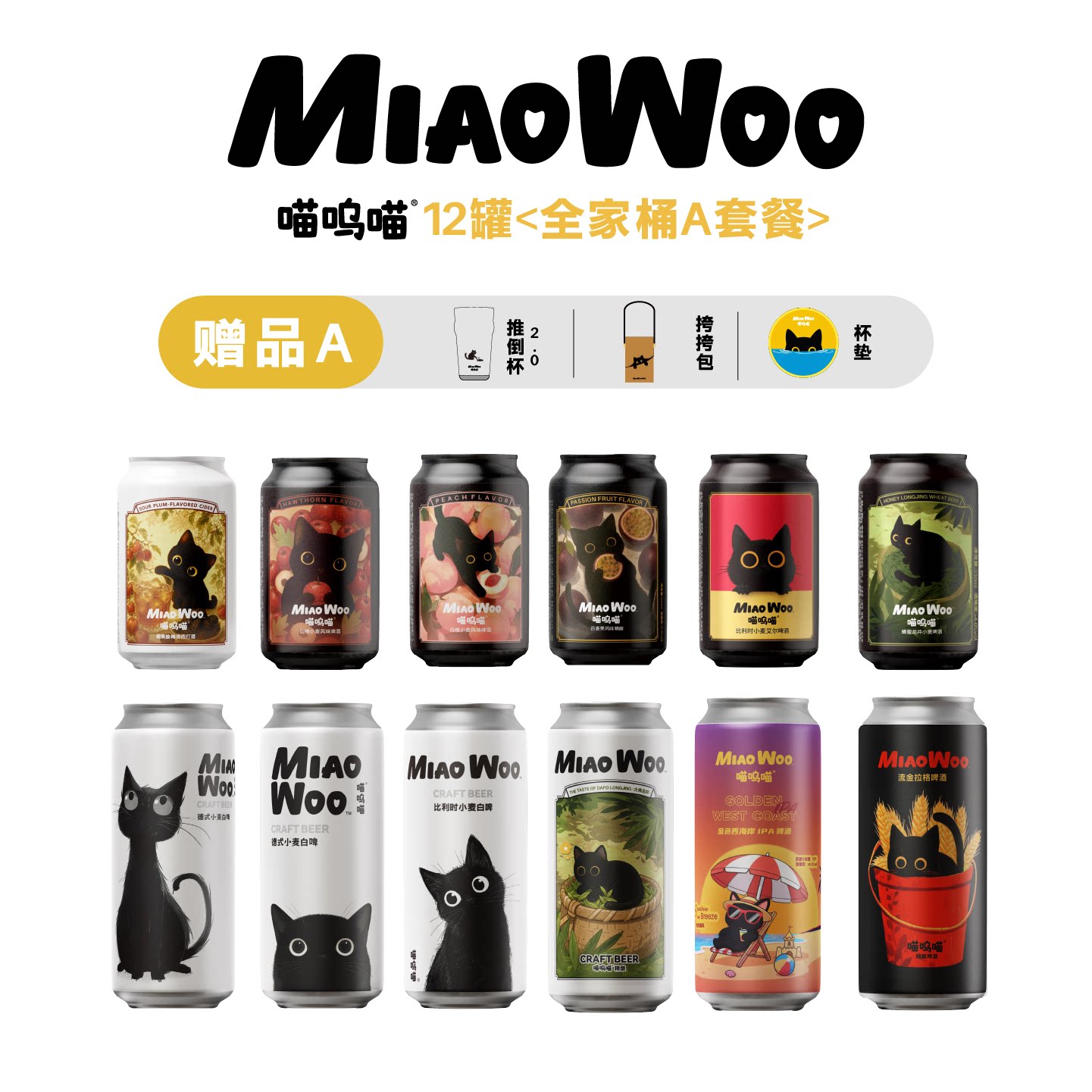 【送3大周边】喵呜喵果味精酿图片