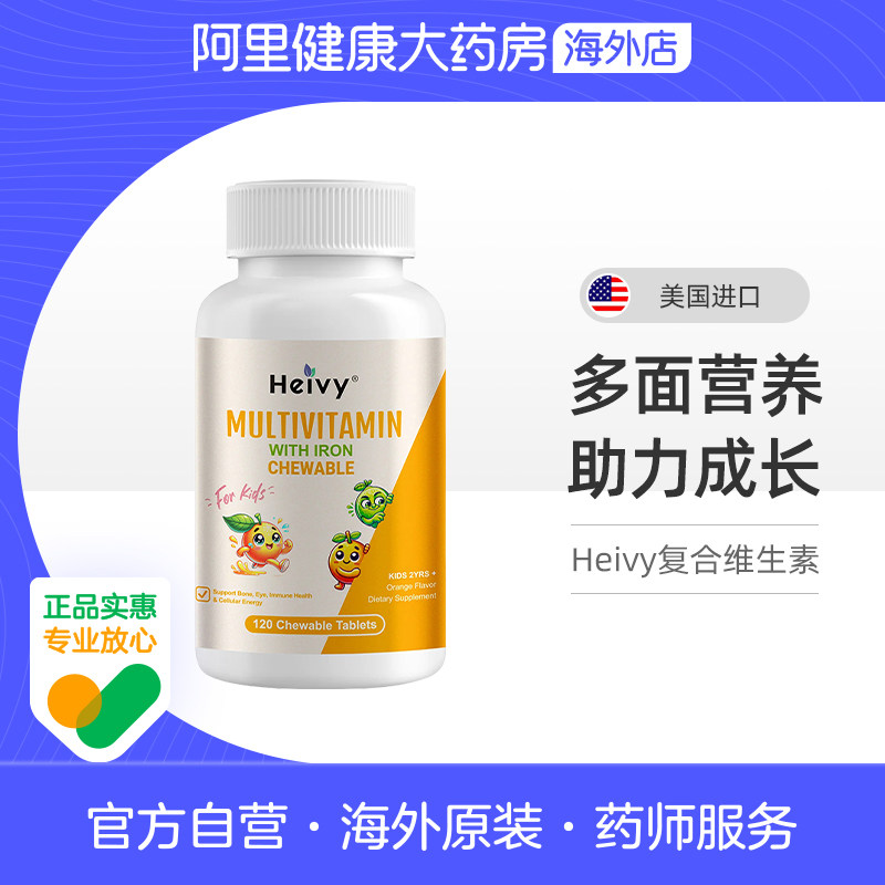 美国进口Heivy儿童复合维生素咀嚼片营养素钙铁锌镁青少年补充片