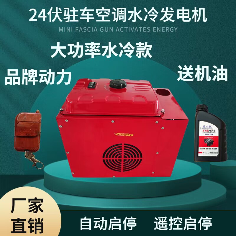 24伏水冷发动机驻车空调发电机遥控自动启停超静音智能变频大功率