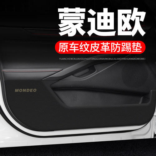 23款福特蒙迪欧汽车用品装饰改装2023门板防护垫保护贴车门防踢垫