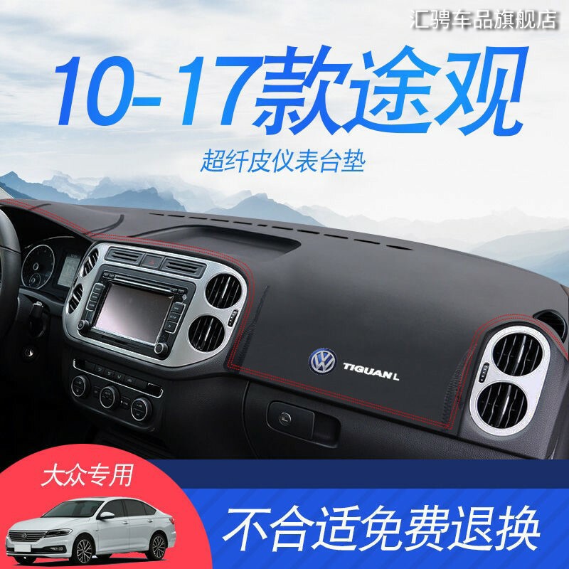 2012/14/15/16/13大众途观避光垫装饰用品中控仪表台防晒垫遮阳垫