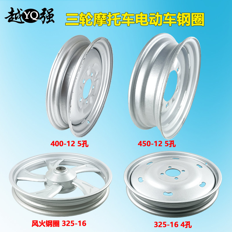 三轮摩托车电动车钢圈325-16/400-12/450-12/500-12加厚前轮后轮