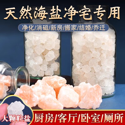 粗盐净宅御守盐摆件大粒海盐原盐搬家结婚乔迁新居卫生间厕所容器