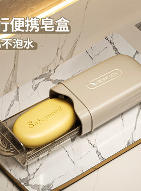 旅行装香皂盒带盖密封便携式小放肥皂盒学生宿舍沥水旅游收纳盒子