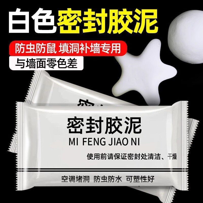 空调孔密封泥密封胶泥纯白家用防水堵漏 补洞胶泥粘土堵墙洞胶