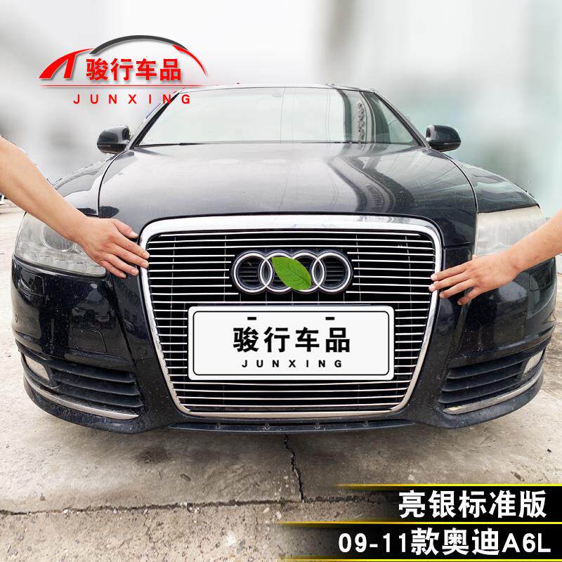 05-11款奥迪A6L中网外观改装配件汽车前脸保险杆防护专用装饰条