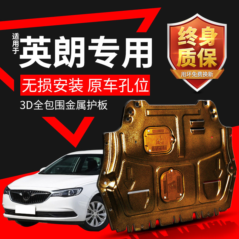 英朗 GT发动机下护板原厂17 21 2021款别克新英朗 XT底盘装甲底板
