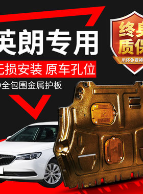 英朗 GT发动机下护板原厂17 21 2021款别克新英朗 XT底盘装甲底板