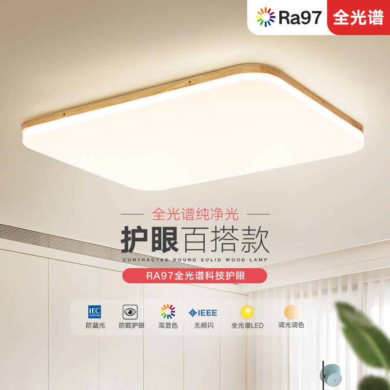 北欧长方形吸顶灯日式木艺全光谱客厅灯智能调光