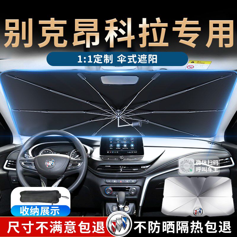 别克昂科拉遮阳伞帘板挡罩垫汽车专用前挡风玻璃防晒隔热遮光降温