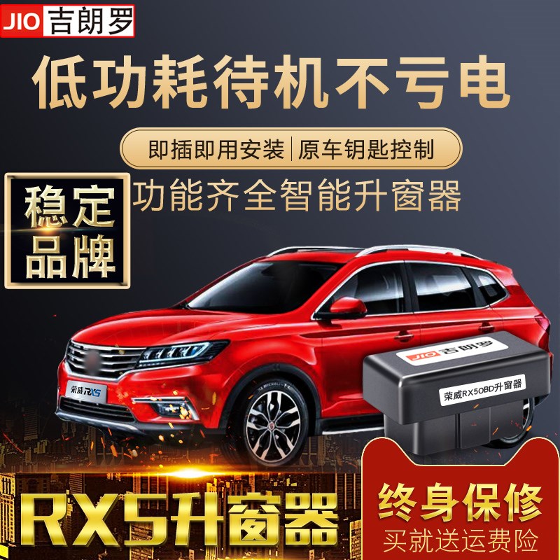 吉朗罗 荣威RX5一键升窗器ERX5plusOBD自动关窗器改装玻璃升降器