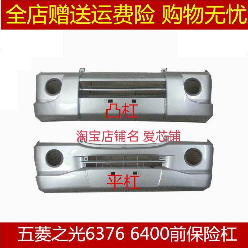 五菱之光6376 6400前后保险杠 五菱之光扬光6376nf6400前后保险杠