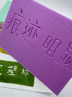 4毫米4mm吹塑板加厚吹塑纸套装版画材料彩色4开DIY版画印制雕刻板
