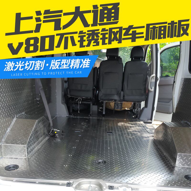 大通V80改装不锈钢地板V90车厢铝板江铃特顺货车专用后箱钢板地垫